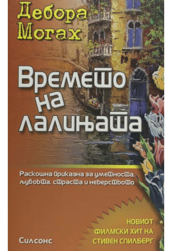 Времето на лалињата