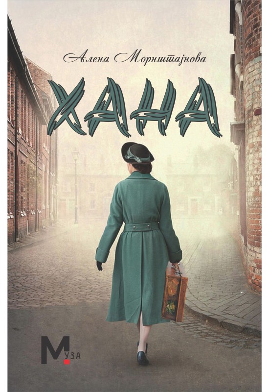 Хана