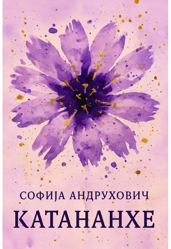 Катананхе