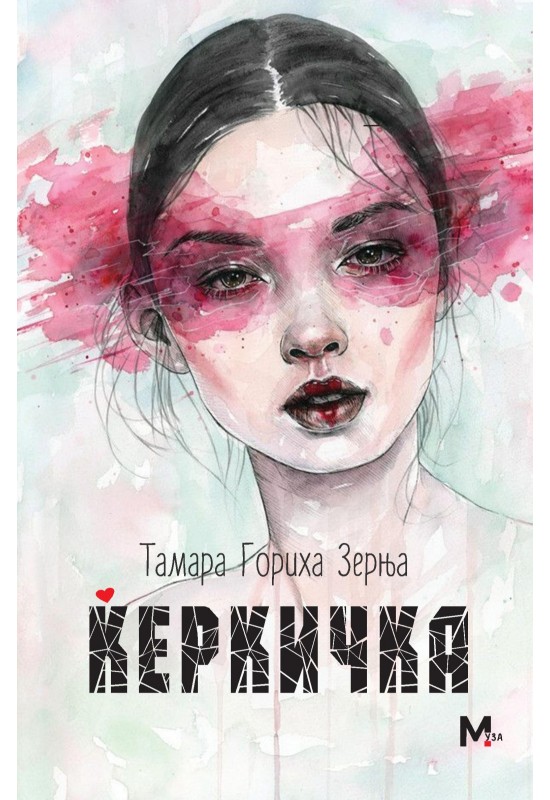 Ќеркичка