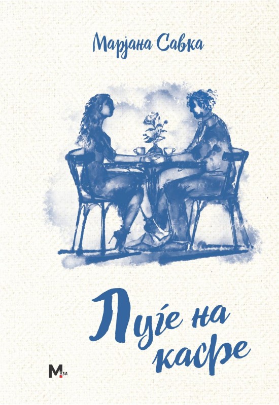 Луѓе на кафе