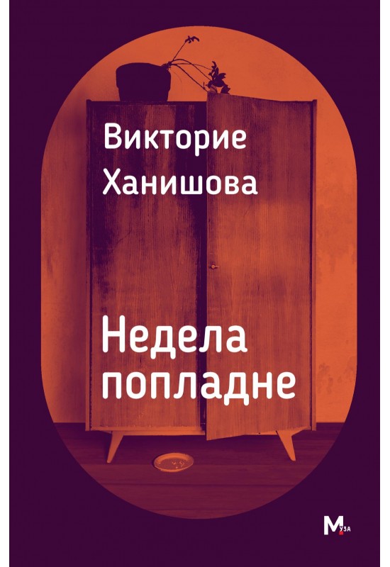 Недела попладне