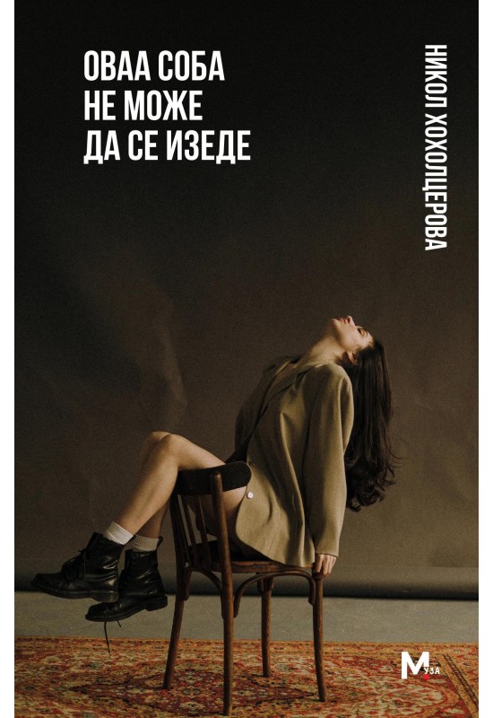Оваа соба не може да се изеде