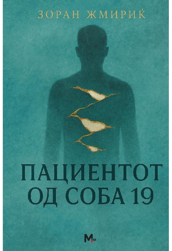 Пациентот од соба 19