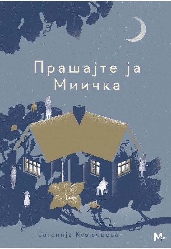 Прашајте ја Миичка