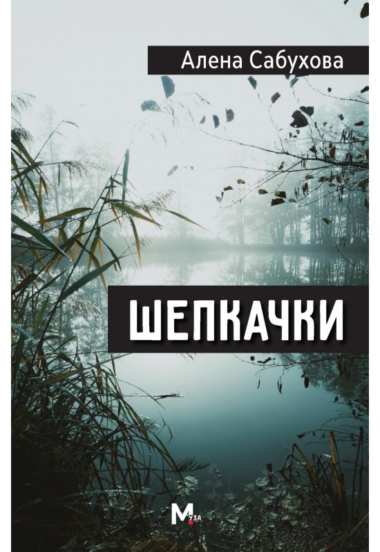 Шепкачки