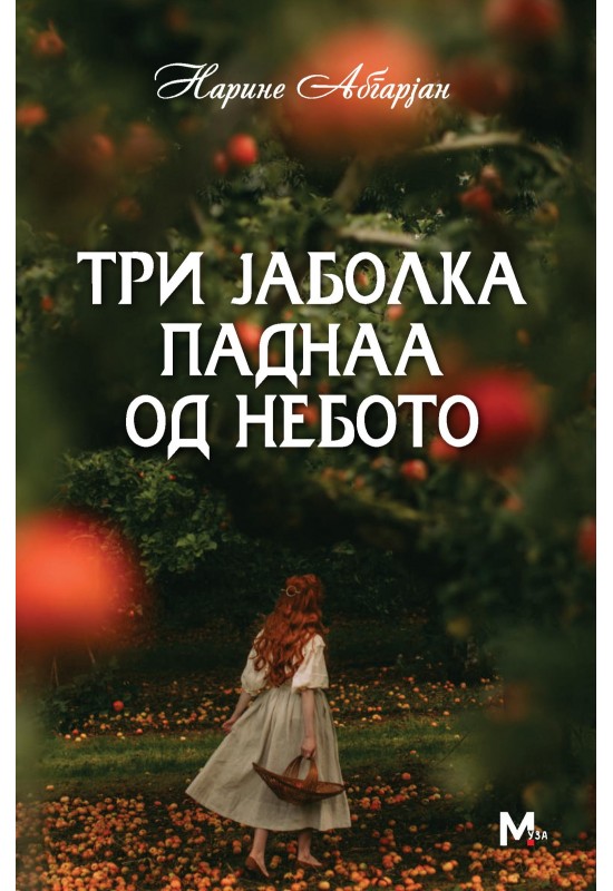 Три јаболка паднаа од небото