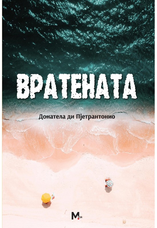 Вратената