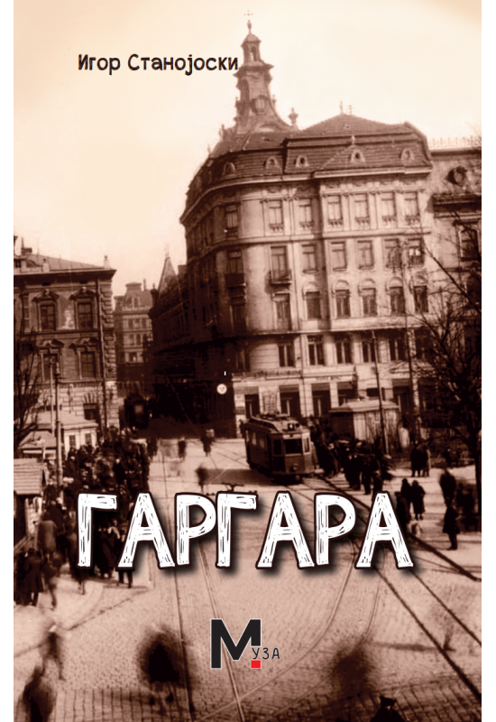 Гаргара
