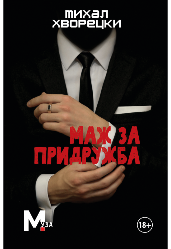 Маж за придружба