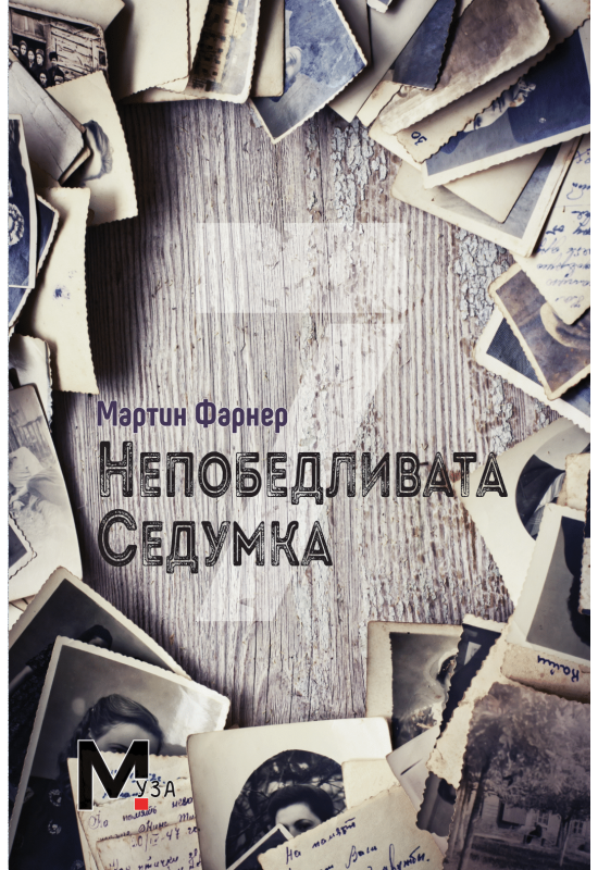 Непобедливата седумка