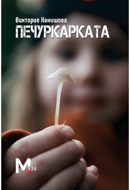 Печуркарката