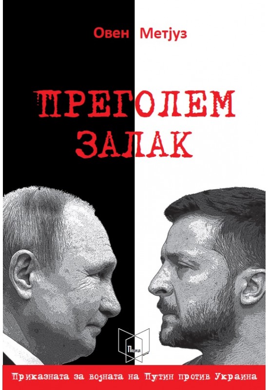 Преголем залак
