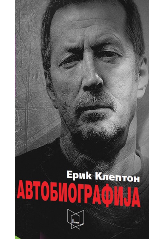 Автобиографија - Ерик Клептон