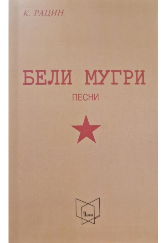 Бели мугри