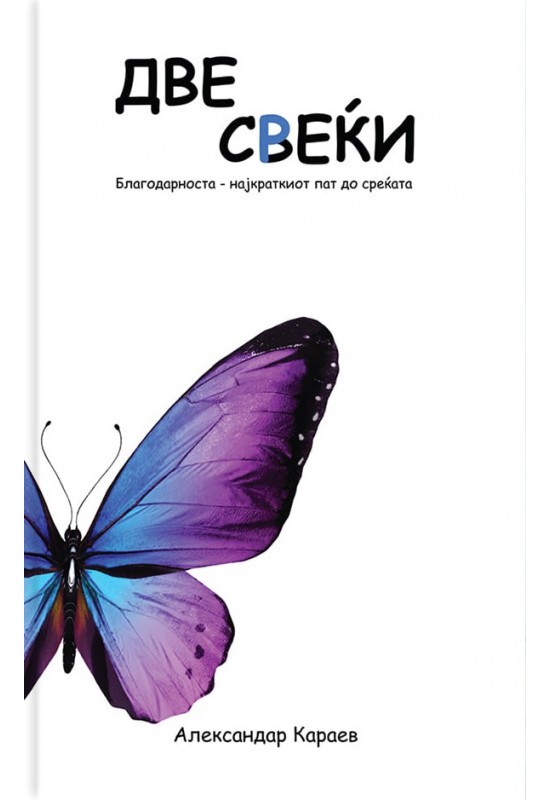 Две свеќи