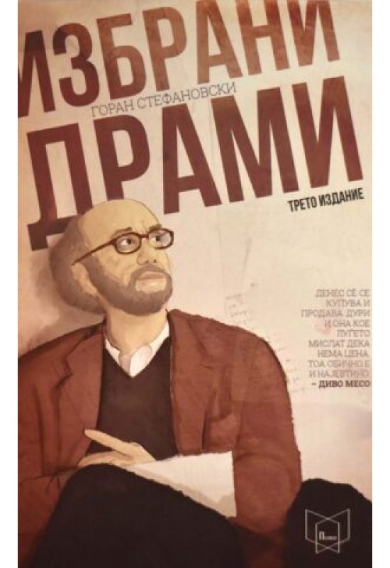 Избрани драми