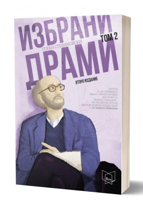 Избрани драми 2
