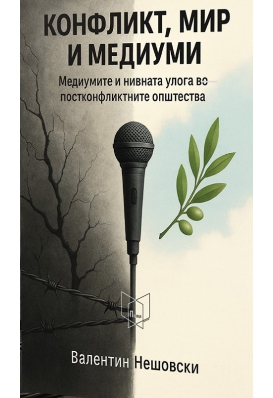 Конфликт, мир и медиуми