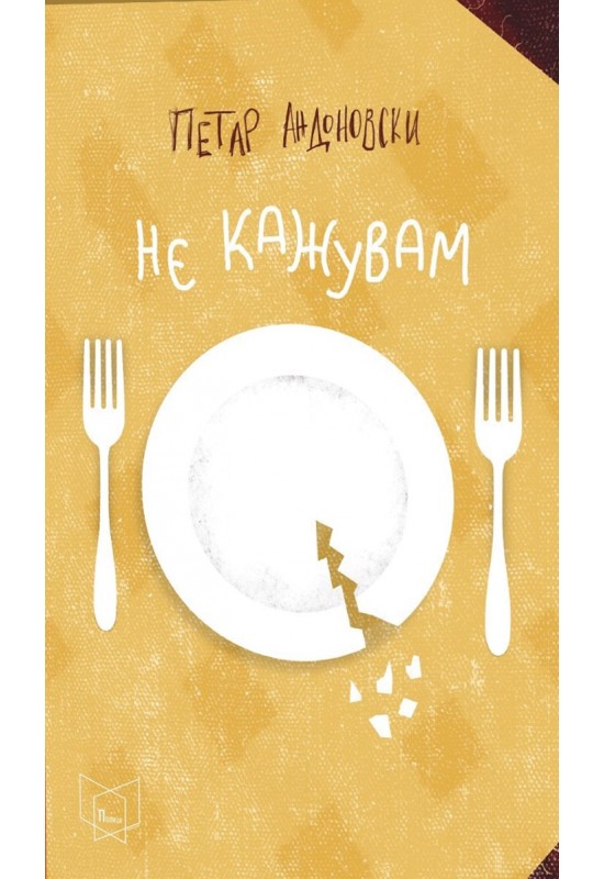 Не кажувам