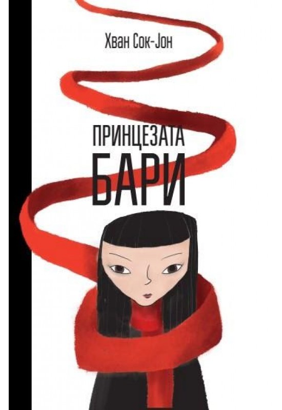 Принцезата Бари