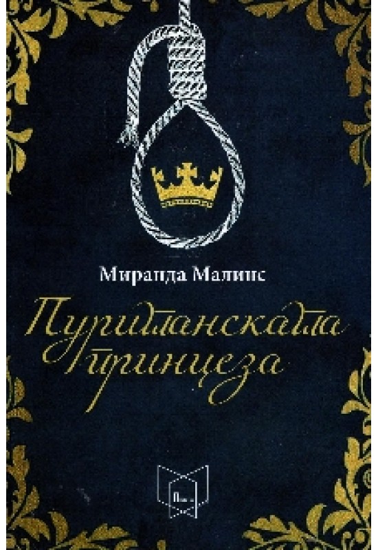Пуританската принцеза