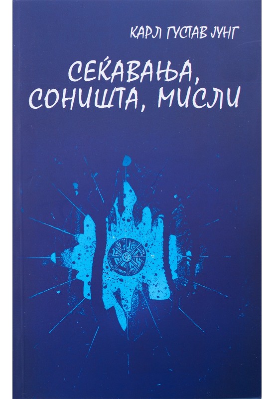 Сеќавања, соништа, мисли