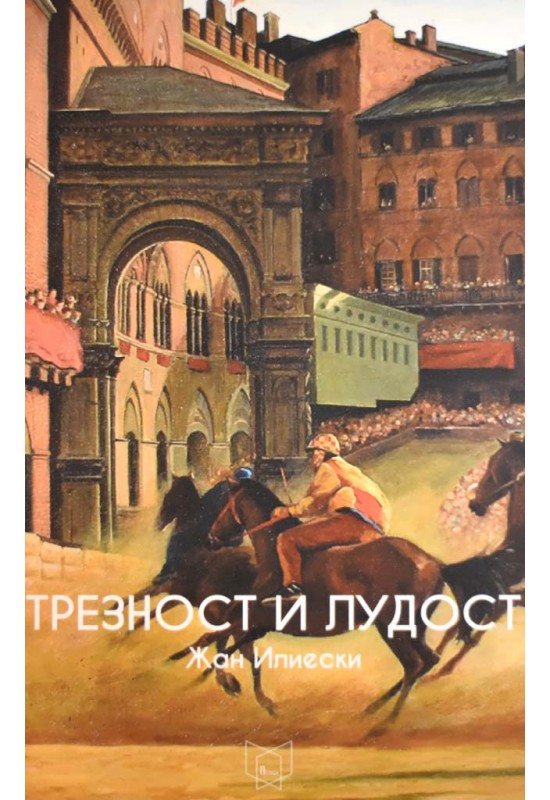 Трезност и лудост