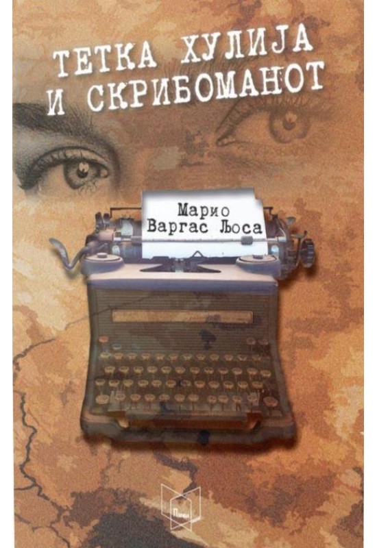 Тетка Хулија и скрибоманот