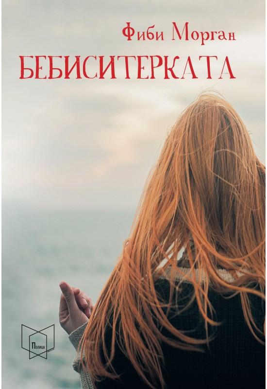 Бебиситерката