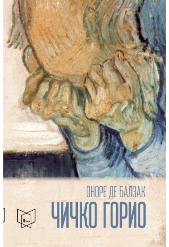 Чичко Горио