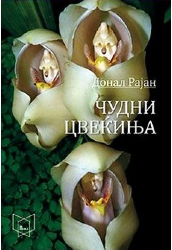 Чудни цвеќиња