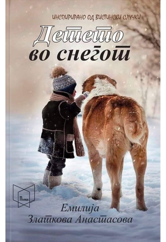 Детето во снегот