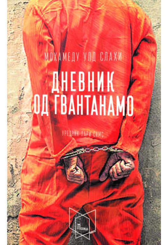Дневник од Гвантанамо
