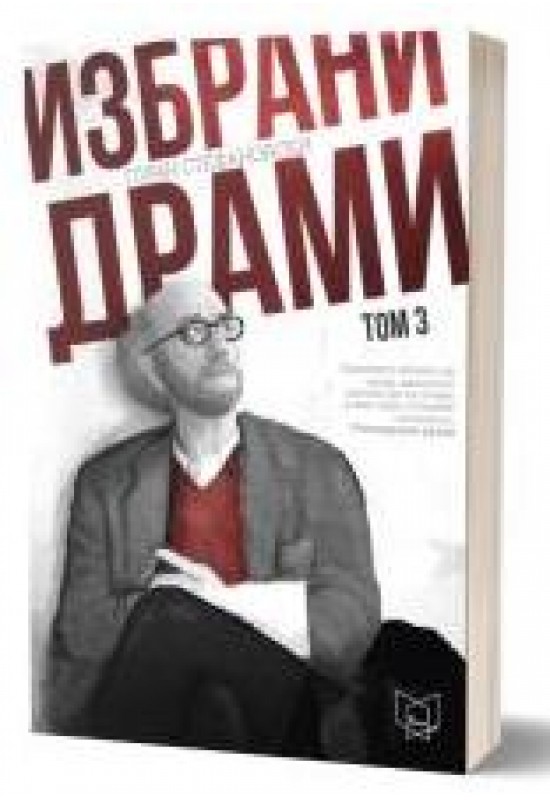 Избрани драми 3