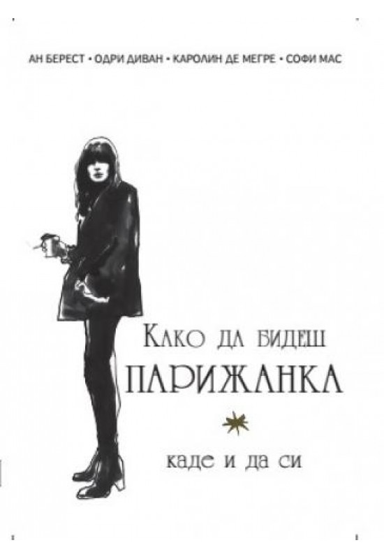 Како да бидеш парижанка, каде и да си