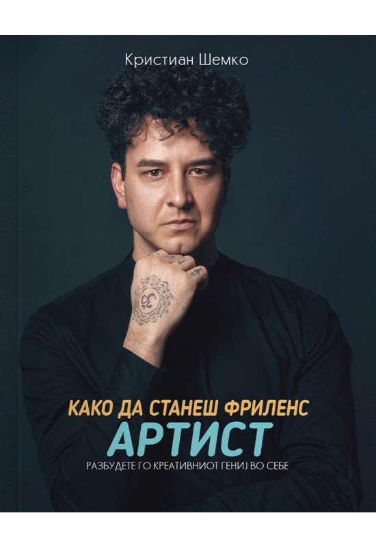 Како да станеш фриленс артист