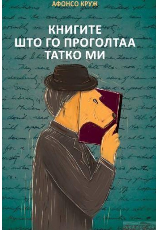 Книгите што го проголтаа татко ми