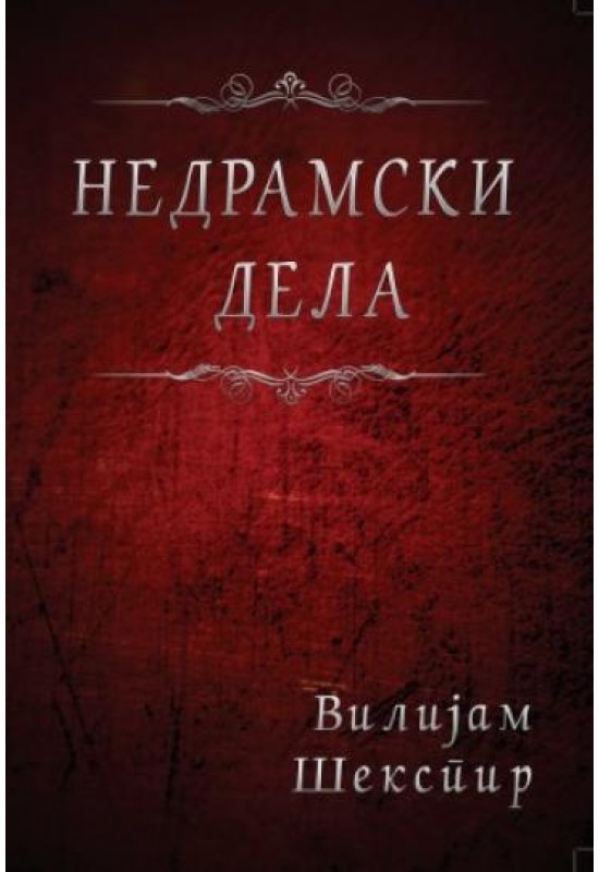 Недрамски дела