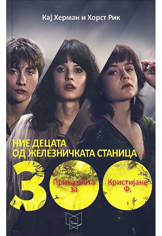 Ние децата од железничката станица "ЗОО"