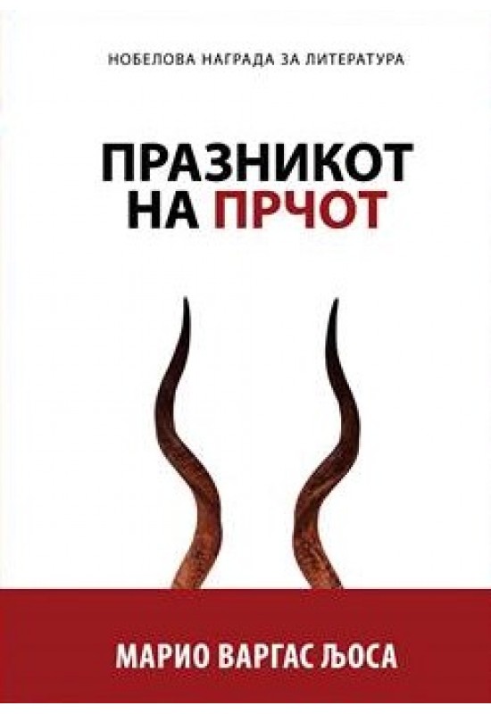 Празникот на Прчот