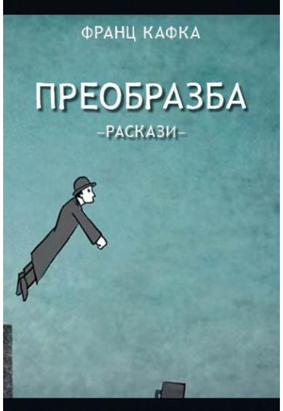 Преобразба
