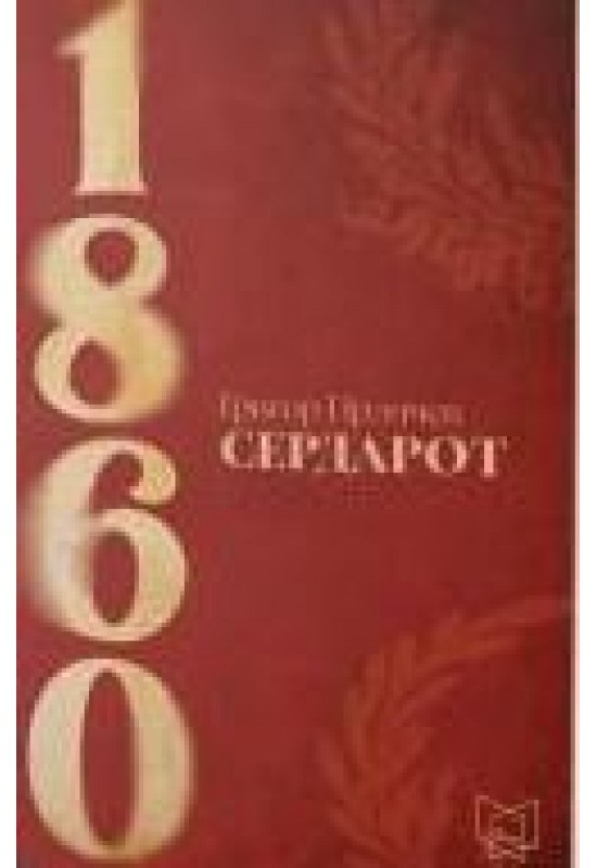 Сердарот
