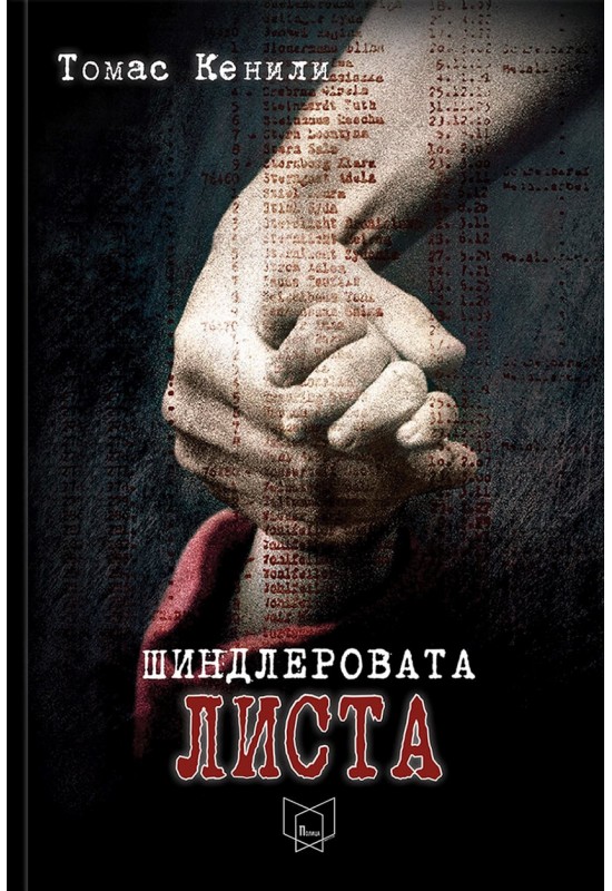 Шиндлеровата листа