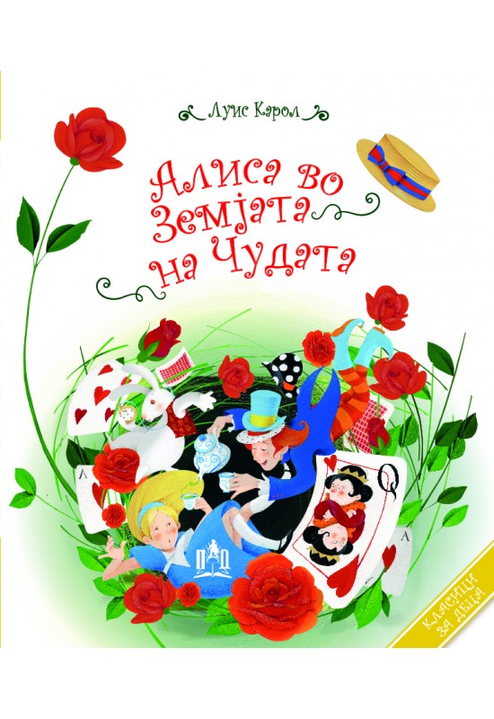 Алиса во земјата на чудата