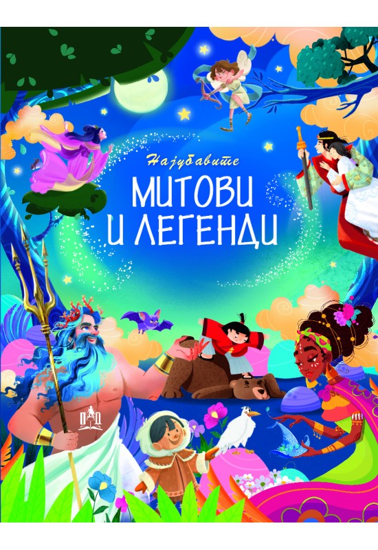 Најубавите митови и легенди