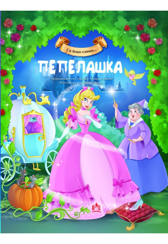 Пепелашка