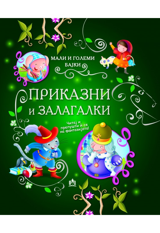 Приказни и залагалки