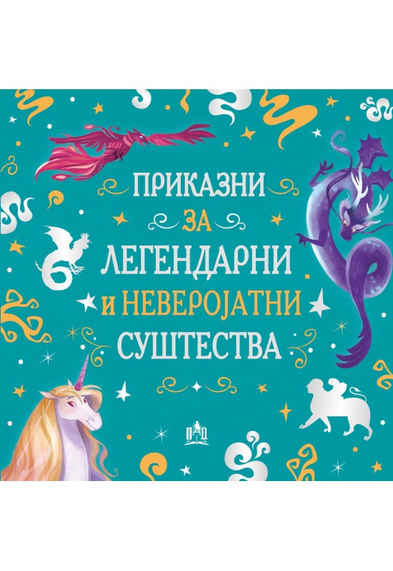 Приказни за легендарни и неверојатни суштества