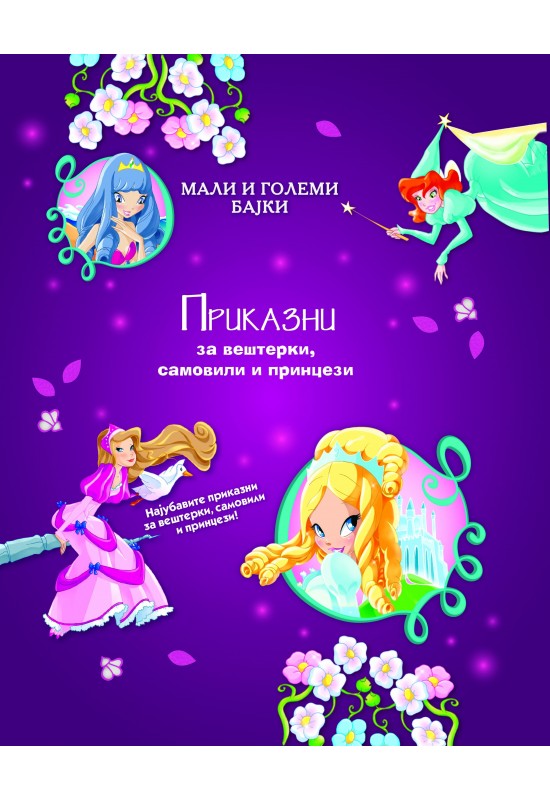 Приказни за вештерки, самовили и принцези